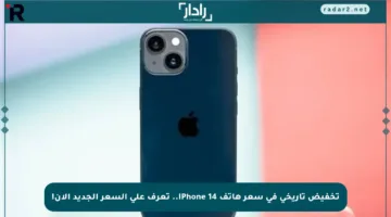 تخفيض تاريخي في سعر هاتف iPhone 14.. تعرف على السعر الجديد الآن!